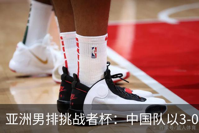 亚洲男排挑战者杯：中国队以3-0战胜巴林，顺利晋级八强