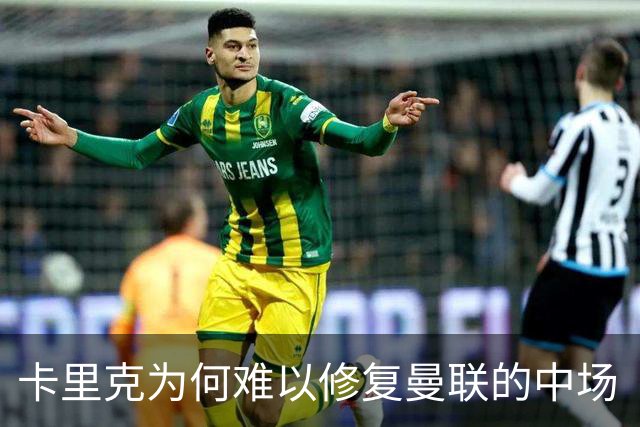 卡里克为何难以修复曼联的中场“软肋”？