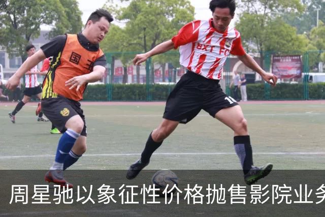 周星驰以象征性价格抛售影院业务，正式告别内地市场