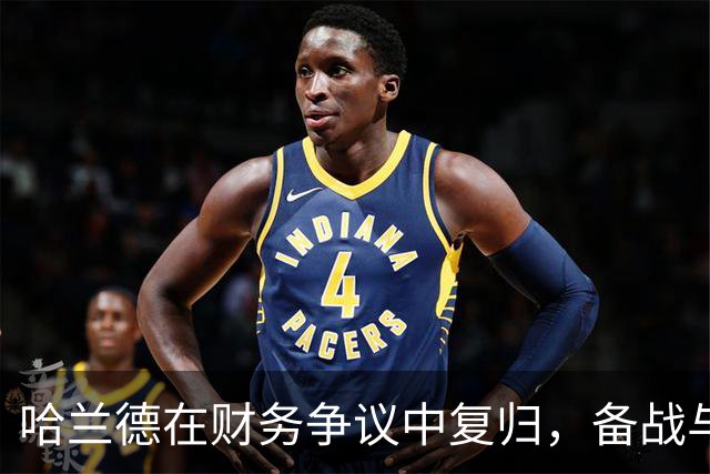 哈兰德在财务争议中复归，备战与威尔士的较量