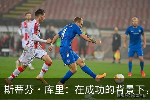斯蒂芬·库里：在成功的背景下，我们永远面临冠军的比较