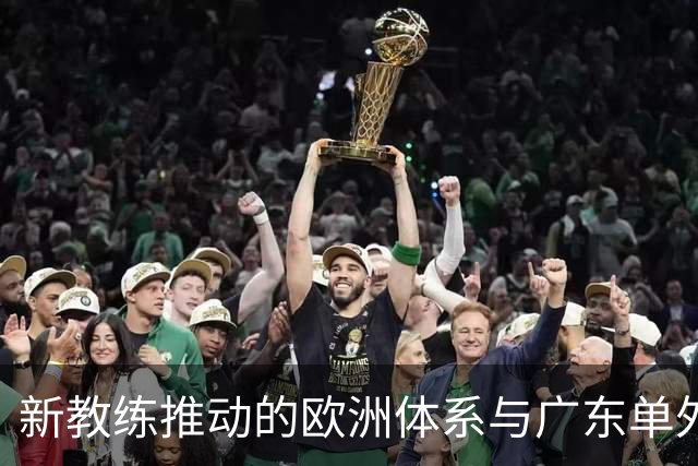 新教练推动的欧洲体系与广东单外援迎战山东，杜锋离任后的挑战再起
