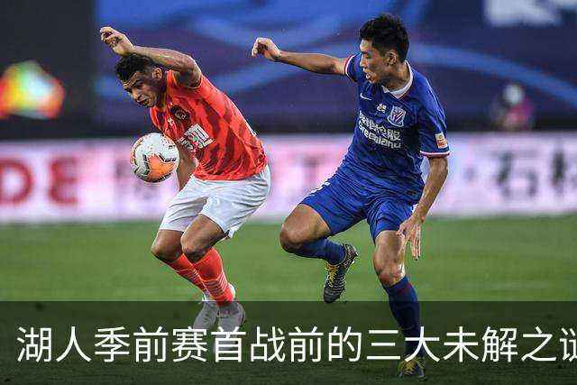 湖人季前赛首战前的三大未解之谜