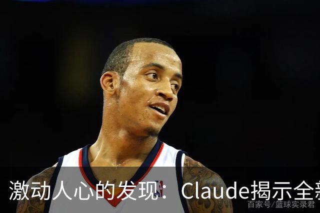 激动人心的发现：Claude揭示全新DNA酶系统，重塑生命科学