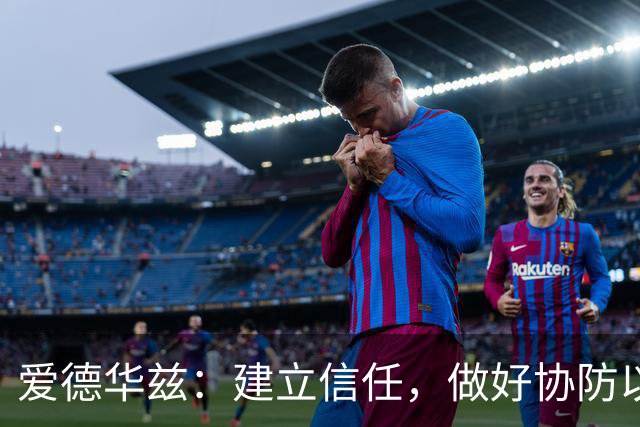 爱德华兹：建立信任，做好协防以应对空切威胁