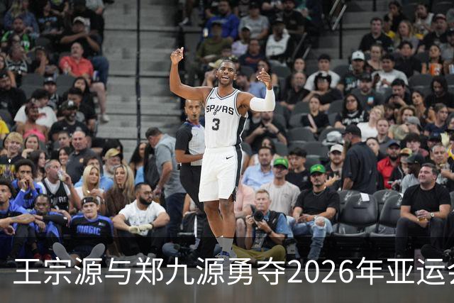 王宗源与郑九源勇夺2026年亚运会男子双人三米跳板金牌
