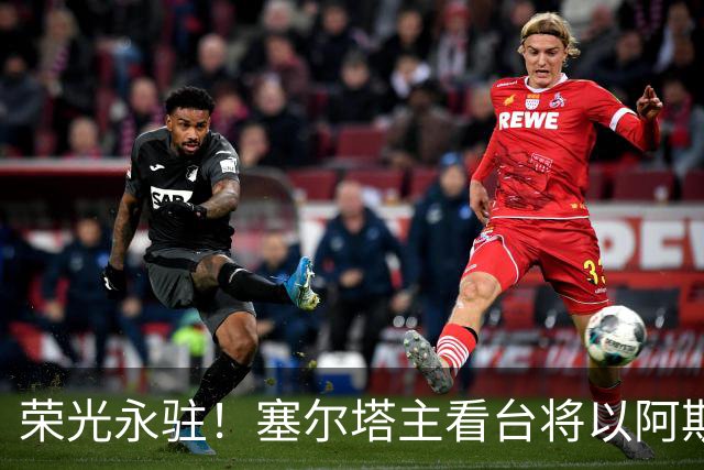 荣光永驻！塞尔塔主看台将以阿斯帕斯命名并设立雕像