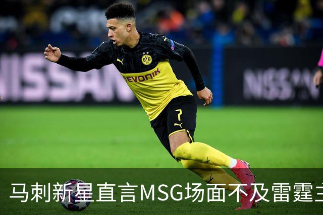 马刺新星直言MSG场面不及雷霆主场