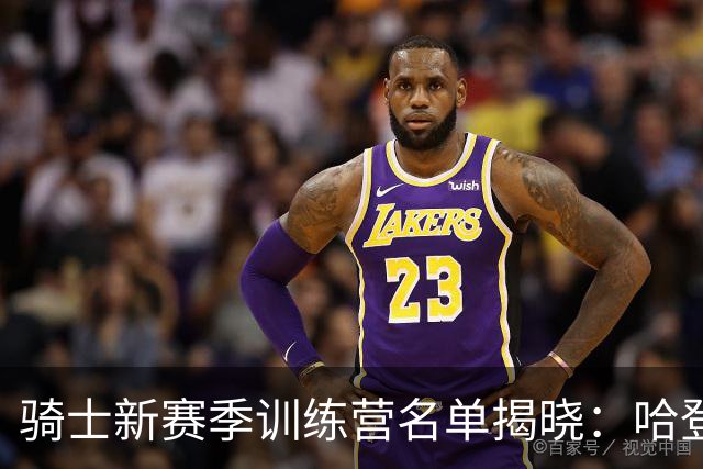 骑士新赛季训练营名单揭晓：哈登与米切尔领衔出战