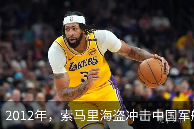 2012年，索马里海盗冲击中国军舰“青海湖”号的惊心对抗